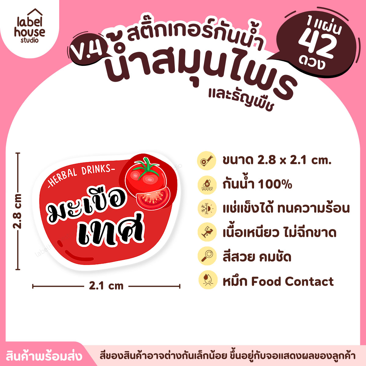 [ VER.4 ] สติ๊กเกอร์เมนูน้ำสมุนไพร & เครื่องดื่มธัญพืช แช่เย็น–แช่แข็งได้ เนื้อ PP กันน้ำ 2.8 x 2.1 ซม. (42ดวง/แผ่น) มะเขือเทศ